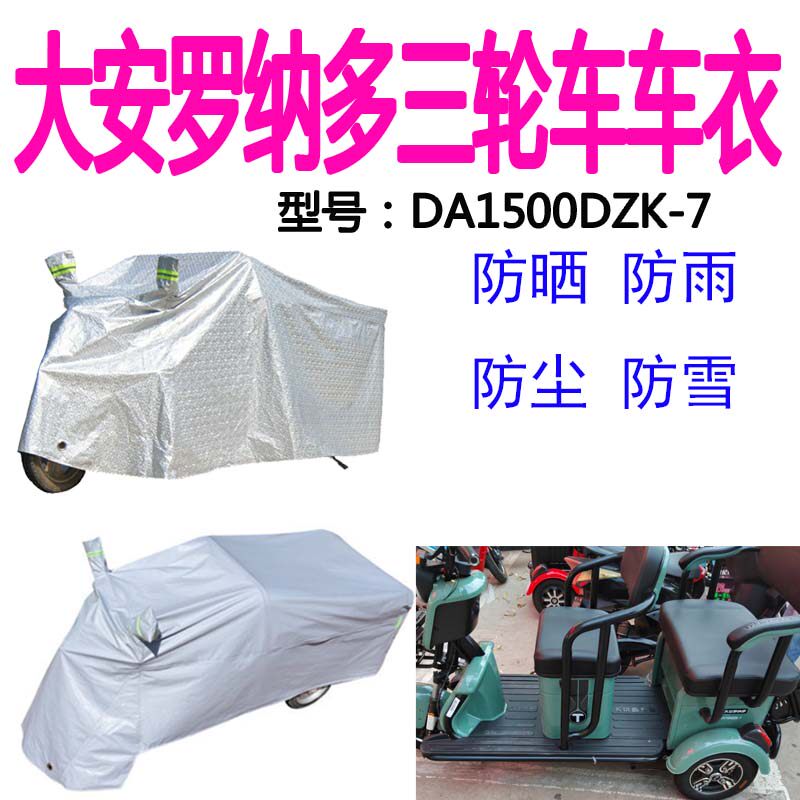 适用大安罗纳多DA1500DZK-7电动三轮车车罩防雨防尘晒遮阳防水罩