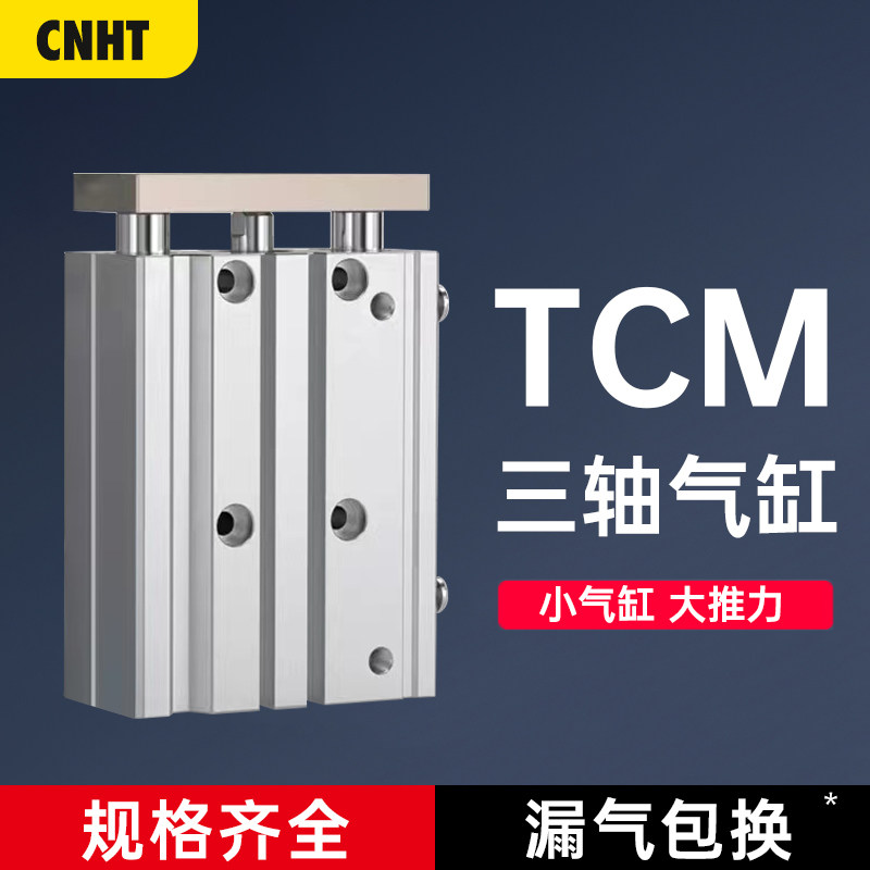 TCM带导杆三轴三杆气缸12/16/20/25-10-15-20-25-40-60-150-200S