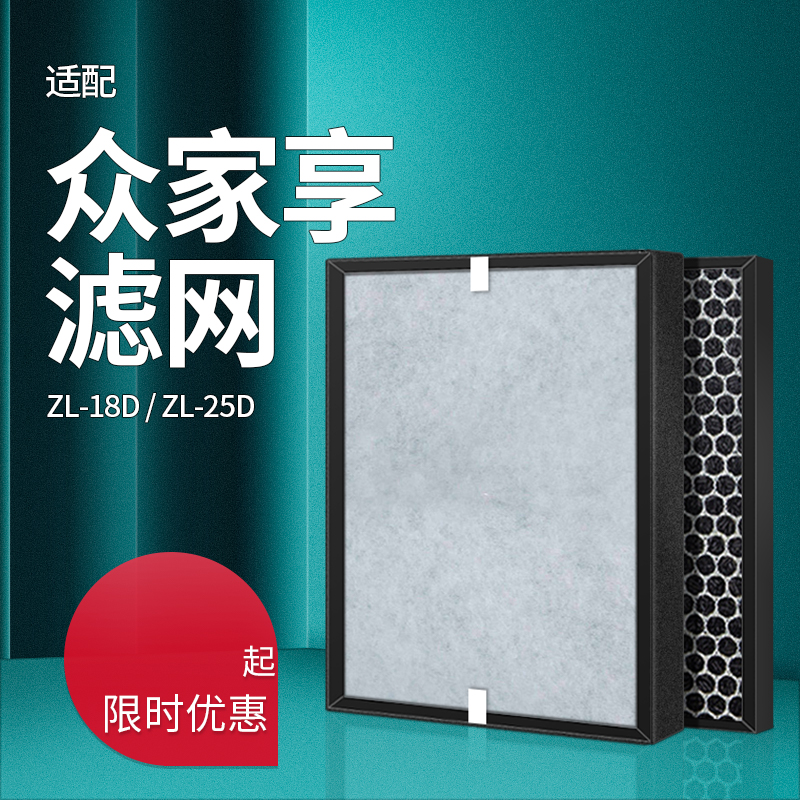 适配众家享空气净化器ZL-18D ZL-25D过滤网除醛活性炭HEPA滤芯