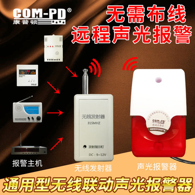无线联动报警器设备开关量触发遥控报警通电信号发射无线报警喇叭