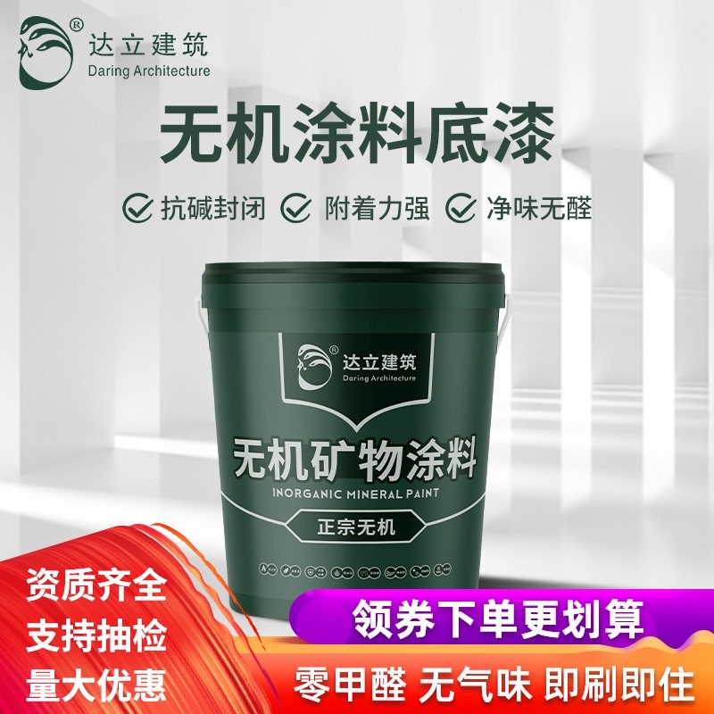 无机矿物涂料底漆墙面抗碱封闭外墙防水防火内墙自刷防潮防霉环保