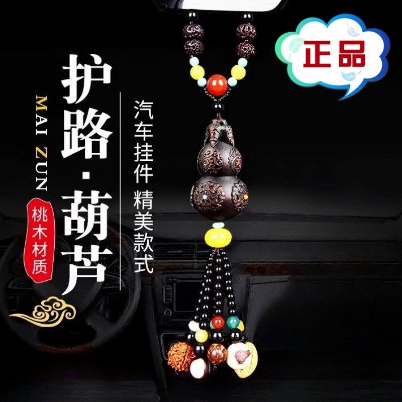 汽车挂件高档葫芦车内吊饰男女士出入平安桃木车载后视镜挂饰吊坠
