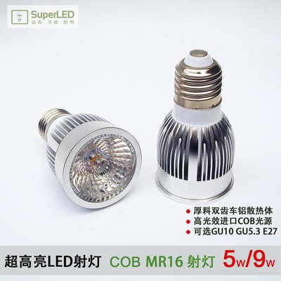 卓源超高亮LED射灯GU10E27GU5.3 COB射灯5/9W 厚料高边MR16灯杯