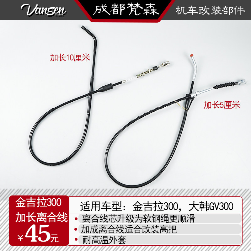 金吉拉300加长离合线轻骑大韩GV300s改装高把增长离合拉线
