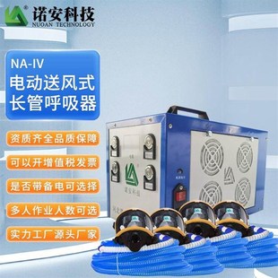 诺安四人用电动送风长管呼吸器带备电长管呼吸器源头工厂