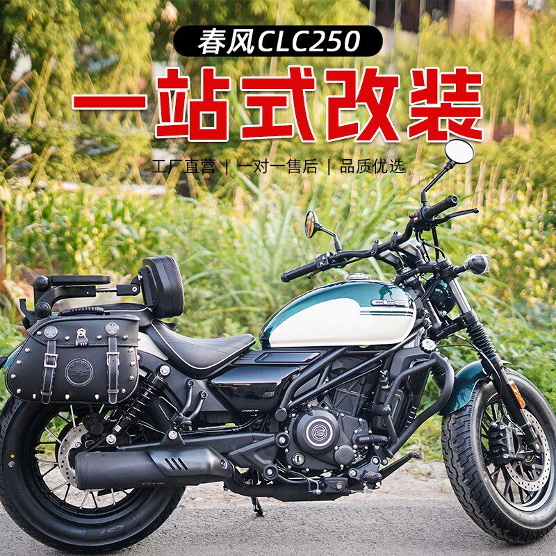 适用春风250CLC护杠防摔改装折叠靠背货架前后踩档杆挡泥板配件