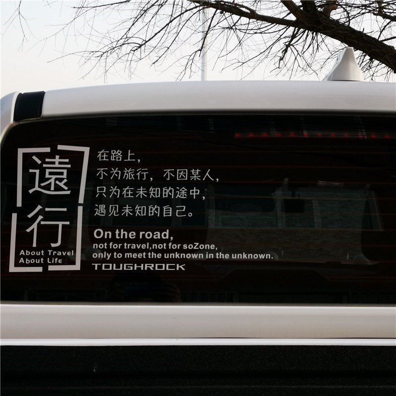 远行汽车后挡风玻璃贴纸拉花个性创意改装后窗车身越野文字车贴