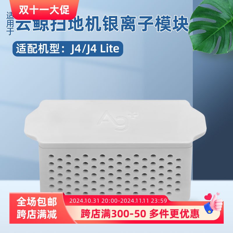 适配云鲸J扫拖地机器人配件缓释银离子J Lite水箱抑菌模块耗材