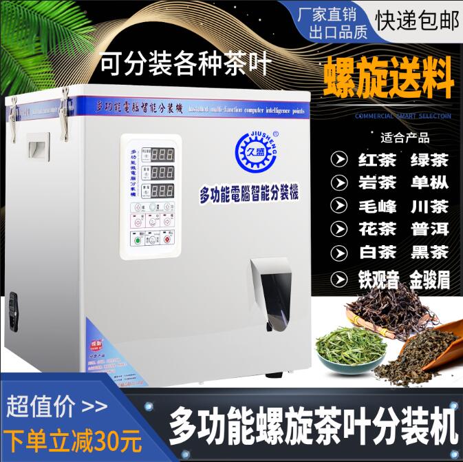 全自动多功能茶叶定量机红茶岩茶川茶绿茶单枞茶颗粒粉末分装机