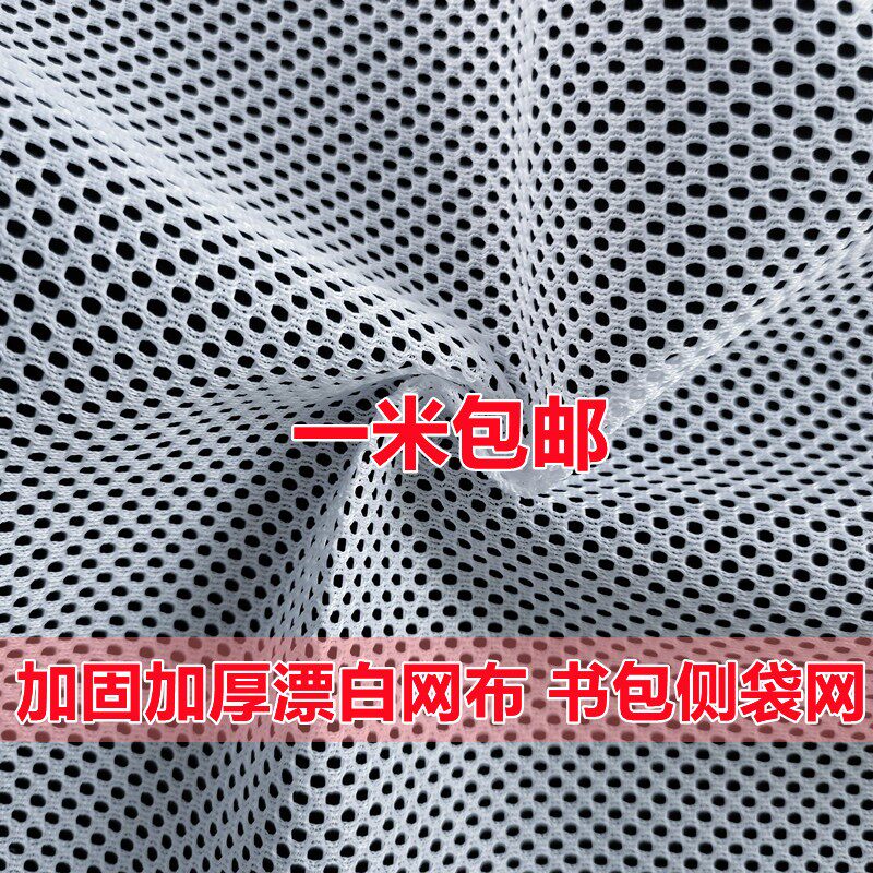 加厚2毫米网孔 书包侧袋网布坐垫网儿童护栏摇篮网布 加厚白网布