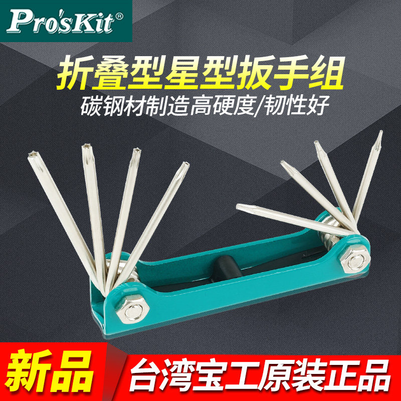 宝工折叠型内六角星孔扳手组8PK-021N/021S/021T/HW-221L/221M