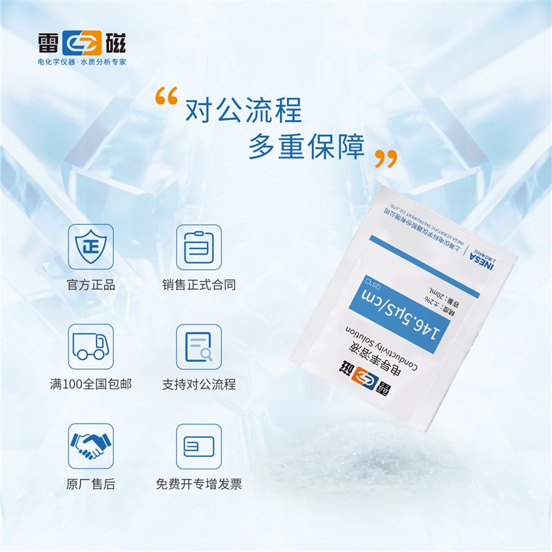 上海雷磁 1.5s/cm电导率溶液校准液标准溶液电导电极电导率仪