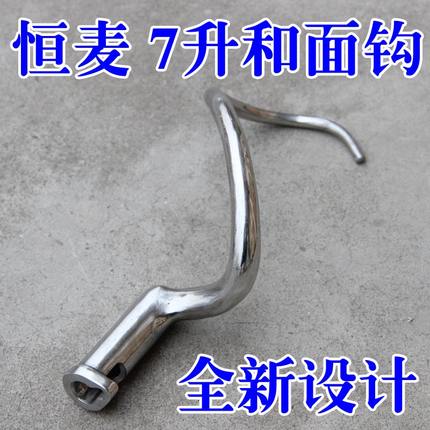 偶遇私房恒麦 恒力麦距2017新款 B7 搅拌机 配件 和面钩 商用鲜奶
