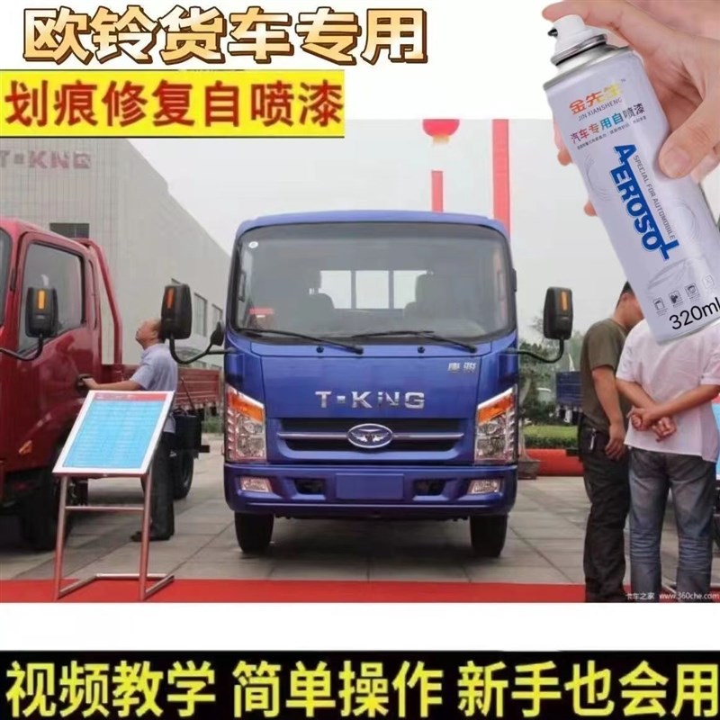 唐骏欧铃T1T2T3货车蓝色自喷漆划痕修复车漆防锈油漆乳白色补漆笔