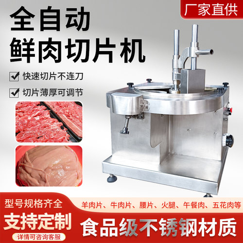 鲜肉切片机全自动火锅鲜牛肉羊肉五花肉里脊肉板筋腰片鸡胸切片机