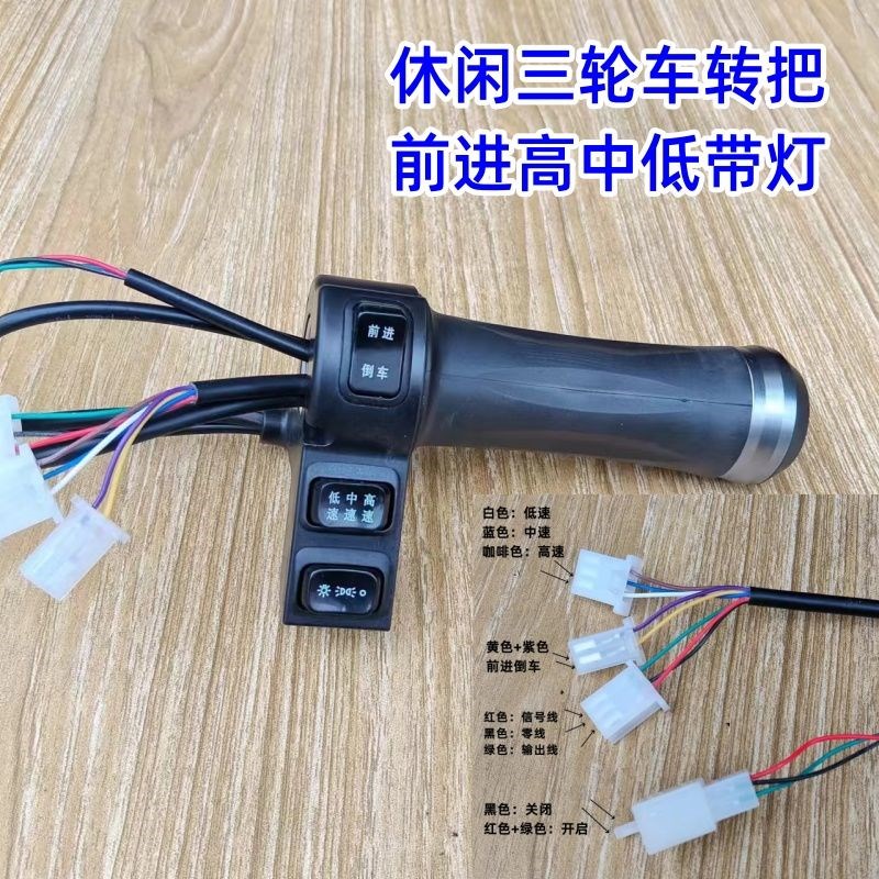 休闲三轮车防水前进倒车三速带灯转把开关调速转把动力手把加长线