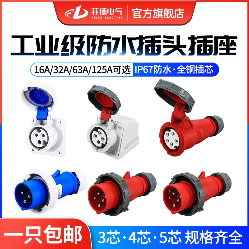 IP67新防水防尘工业插头插座连接器3芯4芯5芯16A32A公母对接套装