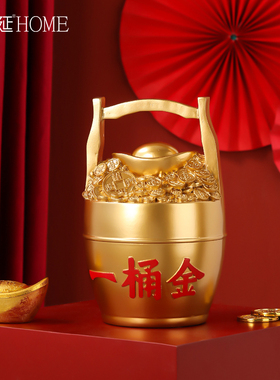一桶金摆件家居客厅装饰摆设玄关存钱罐只进不出乔迁新居开业礼品