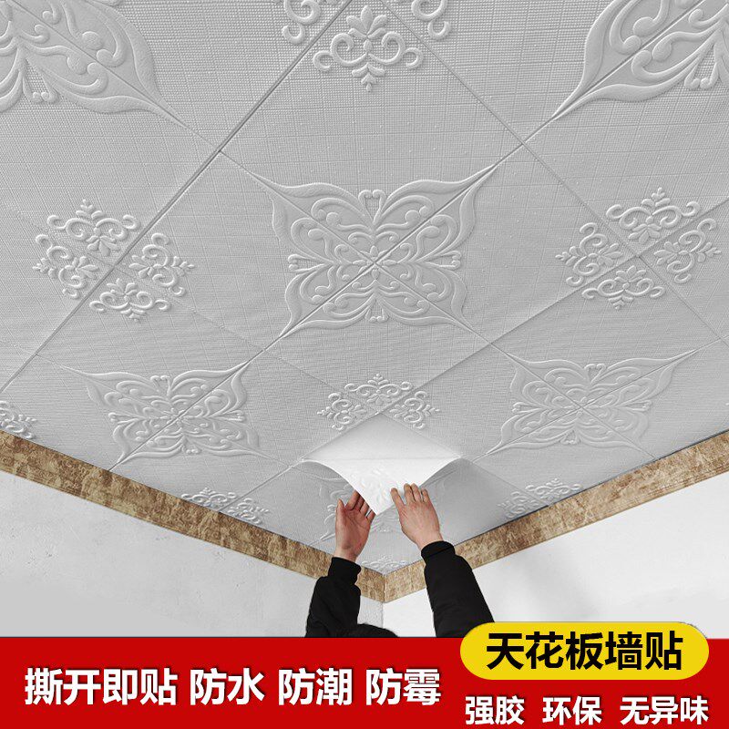 天花板贴纸3d立体墙贴防水防霉屋顶吊顶墙顶装饰壁纸自粘棚顶墙纸