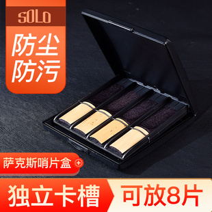 SOLO萨克斯哨片盒单簧管哨片盒哨片夹子保湿盒黑管中音高音哨片盒