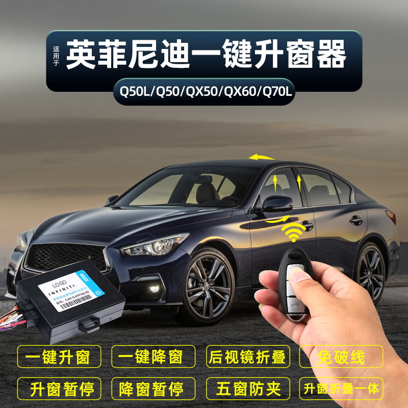 适用于英菲尼迪Q50LQ50QX50QX60Q70一键自动升窗器后视镜折叠关窗