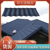 圆弧彩石6防彩石金属瓦装 饰环保树脂屋面阿鲁山防水屋面06厚隔热