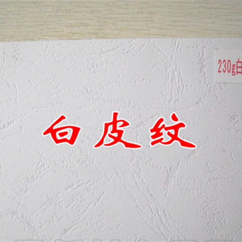 230克A3++白色皮纹纸 白皮纹 封面纸 装订封面纸 装订皮纹纸