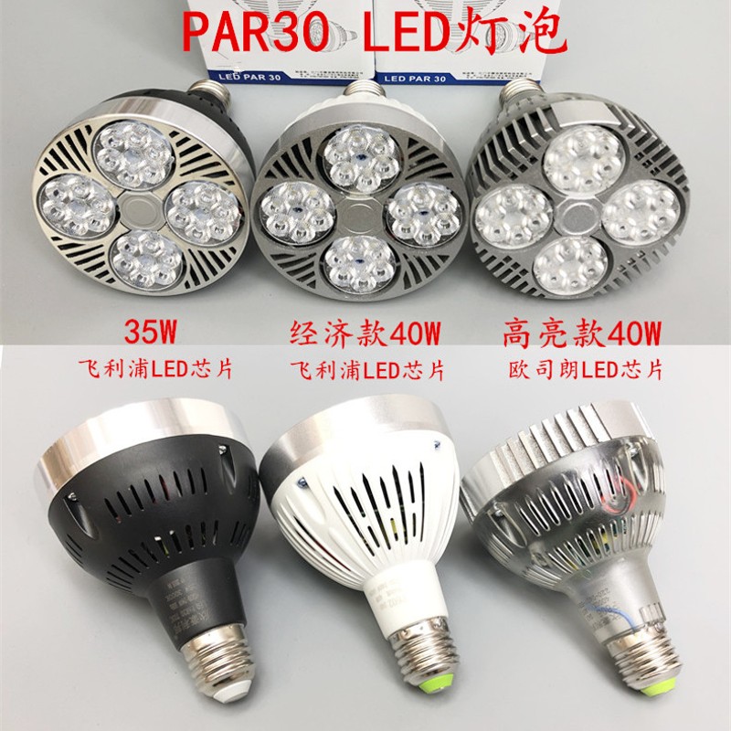 欣豪利邦品士LED帕灯泡PAR30 35W40W瓦 LED射灯灯泡 餐厅吊灯光源