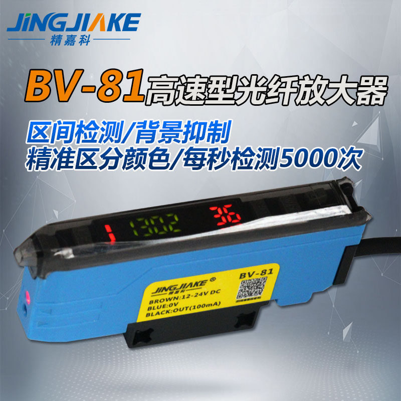 精嘉科  BV-81高速型光纤放大器 区间检测/背景抑制/区分任意颜色