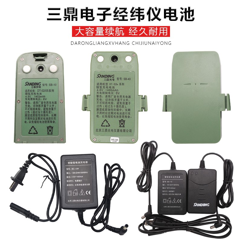 三鼎上下激光电子经纬仪DT-02CL/02LL电经电池SB-10/40充电器SC10
