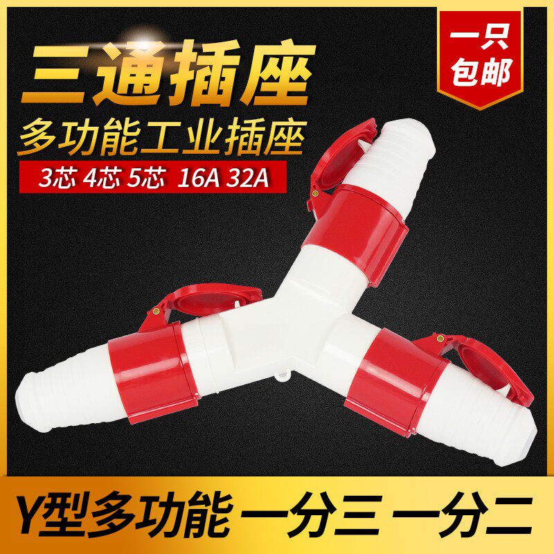 防水三通工业航空插头插座1分3Y型3/4/5芯16A32A套装非防爆连接器