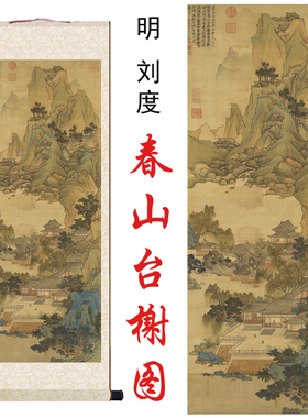 明刘度春山台榭图国画山水楼阁高清微喷打印客厅书房卷轴装饰挂画