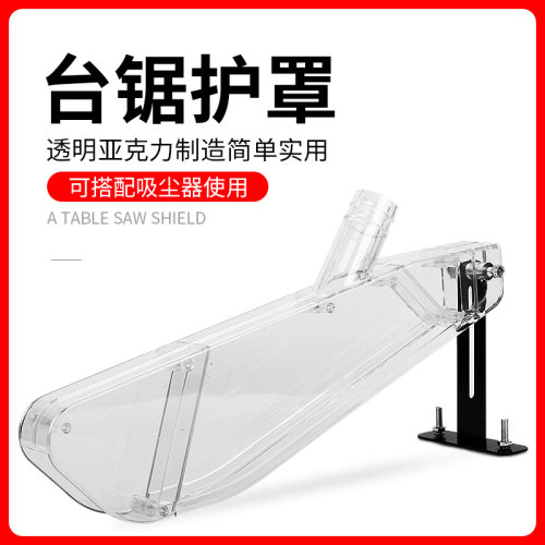 台锯防护罩木工电圆锯透明防尘罩推台锯保护罩带集尘口可接吸尘器