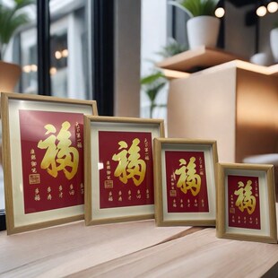 恭王府福字文创相框摆件挂件康熙天下第一福中式办公室家居摆台