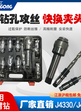 J4330快换丝锥夹头J4342摇臂钻孔攻丝过载扭力保护M5-M56双峰日标