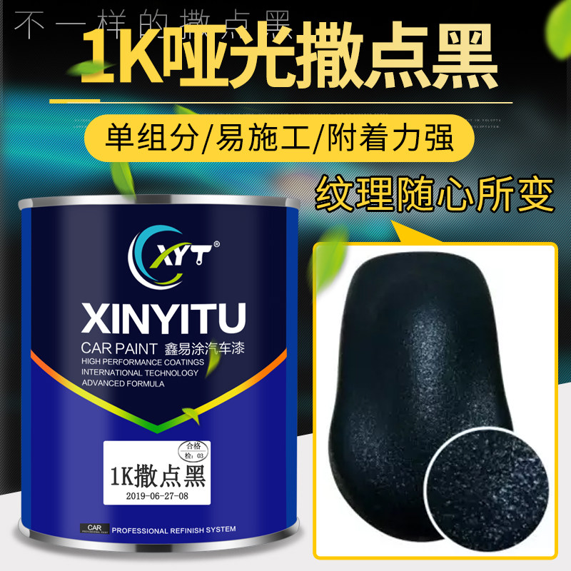 1K撒点黑塑内饰哑光黑保险杠轮眉踏板修复塑料漆汽车磨砂黑纹理漆