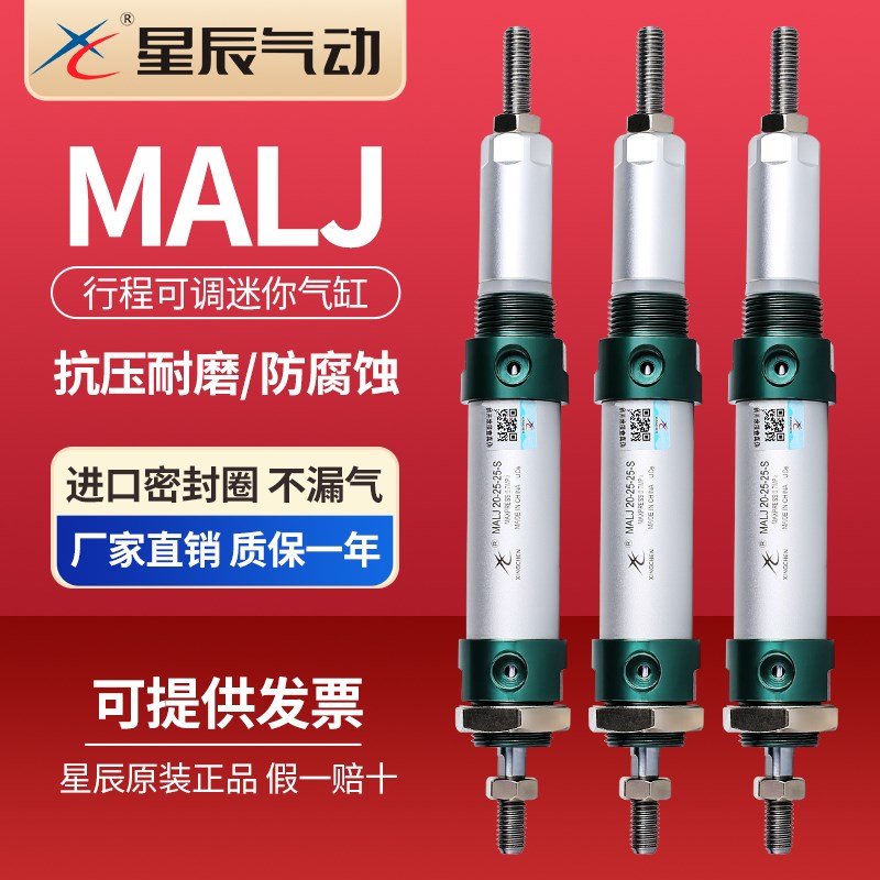 星辰气动行程可调铝合金迷你笔形气缸MALJ16/20/25/32/40-10-10S