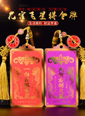2023兔年九宫飞星摆件得令牌星位方位财位牌玄关挂件文曲星挂饰