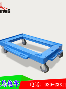 塑料周转箱乌龟车蓝色可拼接四轮底座小推车平板移动工具车手推车