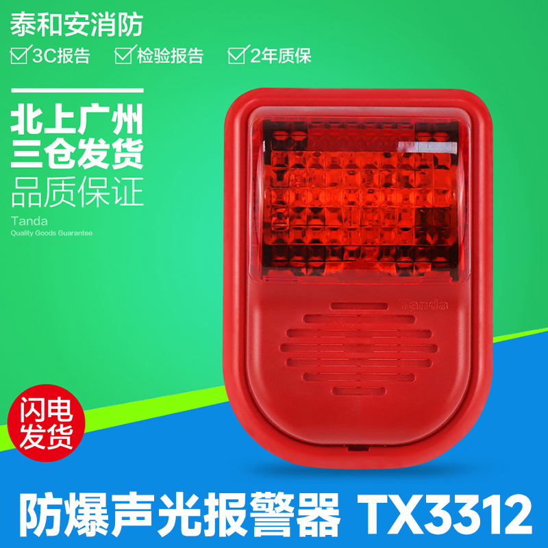 泰和安防爆编码声光报警器TX3312声光警报器讯响器警报器保证3C