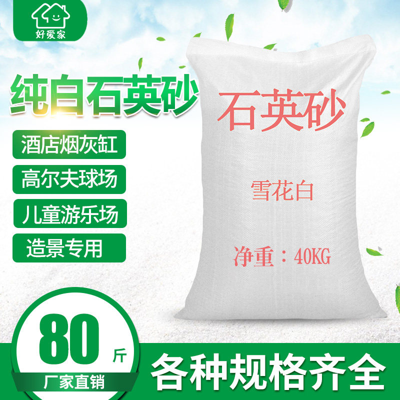 石英砂 白色细沙子鱼缸石英沙酒店垃圾桶烟灰缸纯白造景用80斤