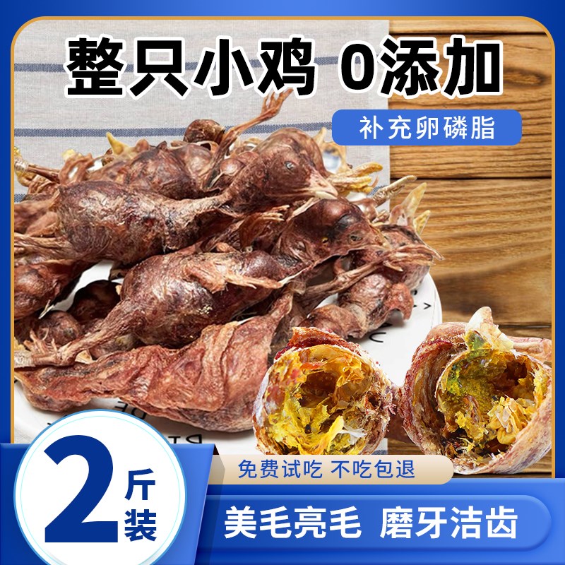 宠物零食冻干小鸡仔营养泰迪金毛猫咪狗狗通用磨牙洁齿鸭仔小鹌鹑