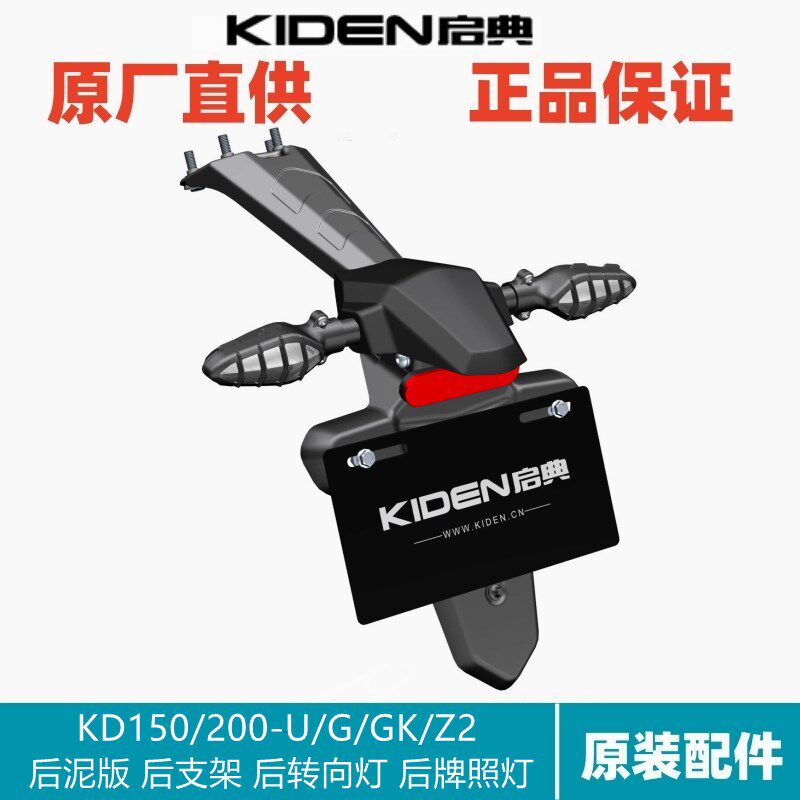 启典KD150/200-U/U1/Z2改装件后挡泥板总成后泥板转向灯支架尾灯