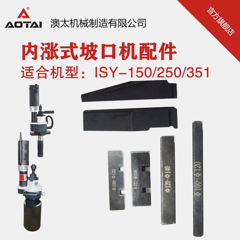 澳太自营150内涨式不锈钢圆管坡口机涨紧块楔块拉杆齿轮刀盘主轴