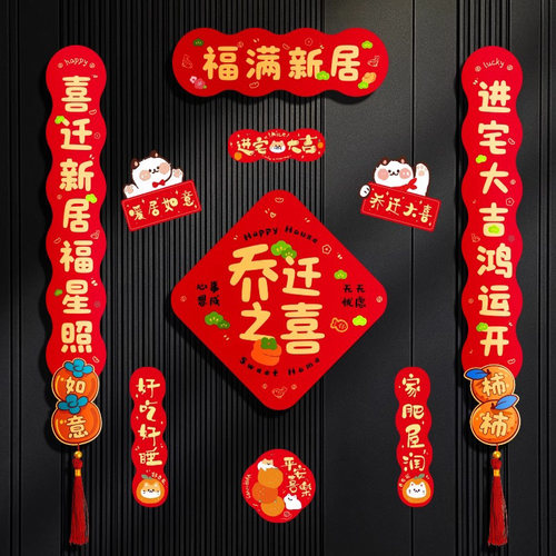 乔迁之喜磁吸对联大门装饰新居搬家布置套装入户进宅用品仪式大全