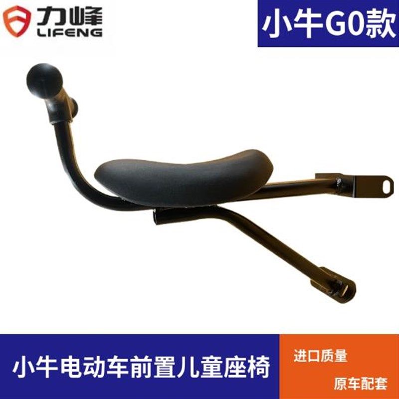 小牛G0/F0/B0电动车前置载人儿童安全座椅坐椅改装
