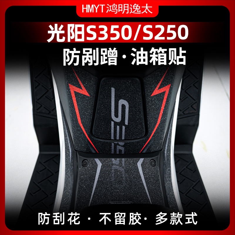 适用光阳S350S250油箱贴改装装甲贴保护贴贴花防剐蹭加厚防水贴纸