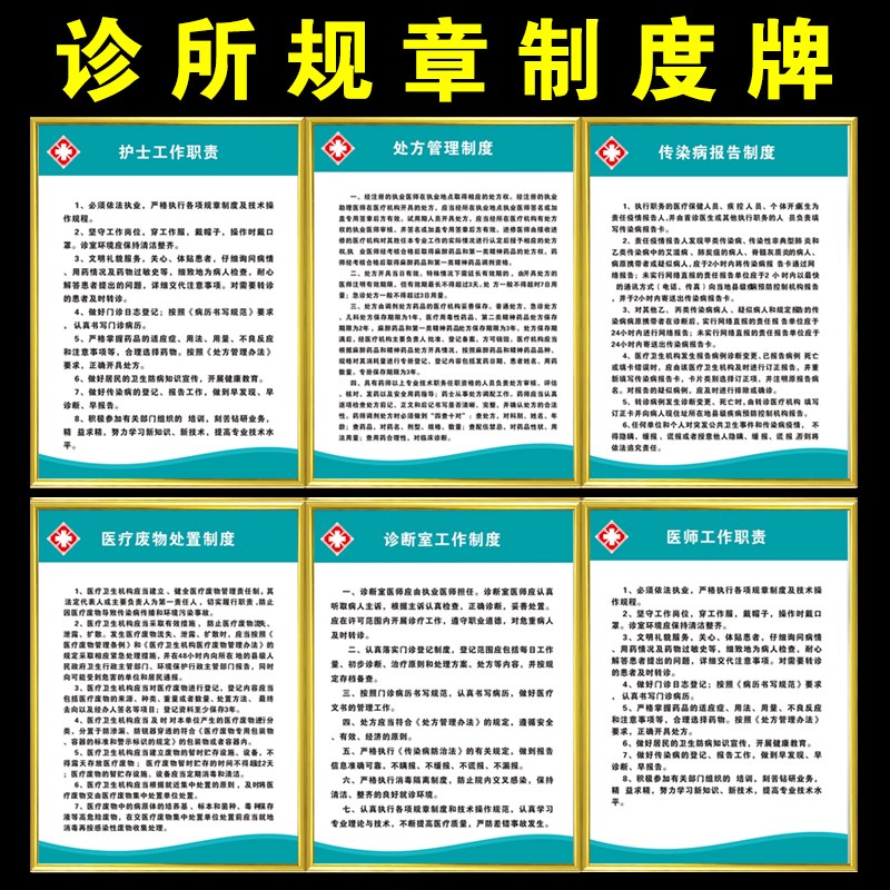 诊所规章制度牌医师护士处置治疗室工作制度传染病消毒报告上墙牌