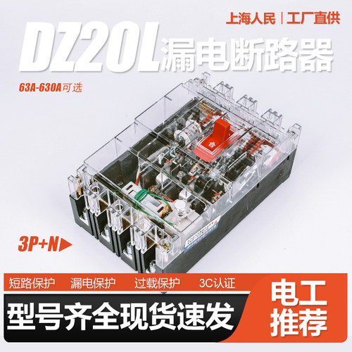 人民DZ20LE三相四线空气开关160A漏电保护器250A塑壳400A 630A 4P