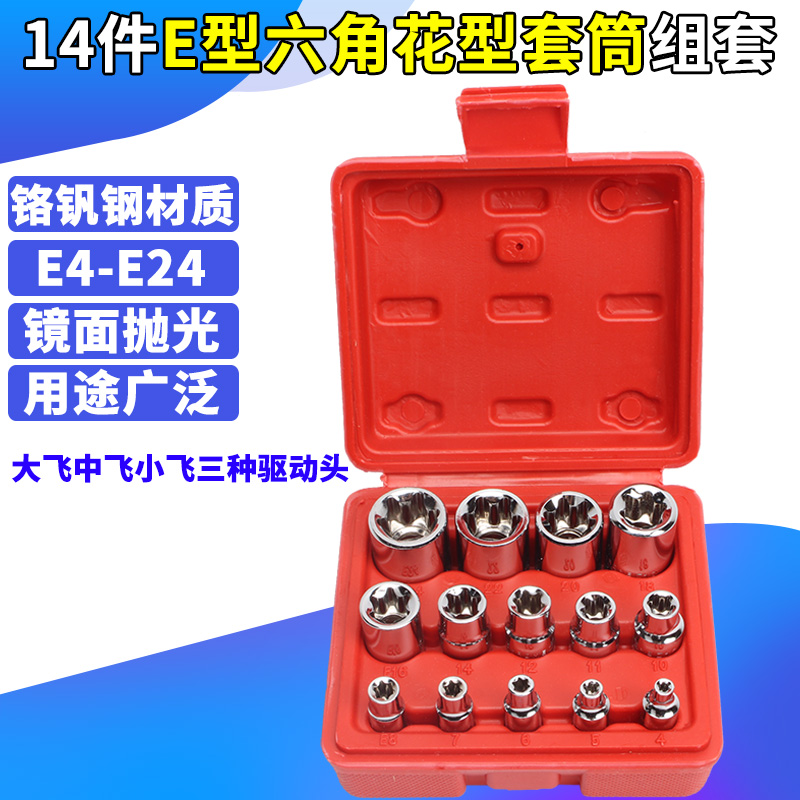 14件套E型套筒套装 六角梅花套筒 汽修花键花型套筒 星型套筒